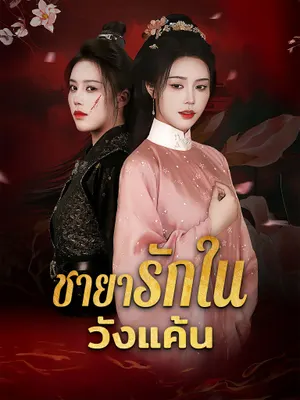 ชายารักในวังแค้น