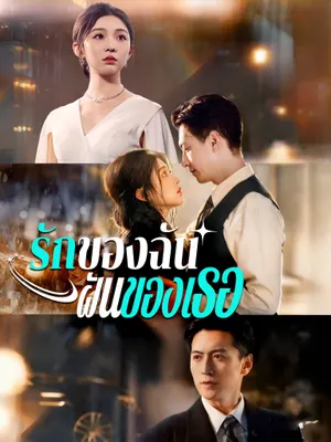 รักของฉัน ฝันของเธอ