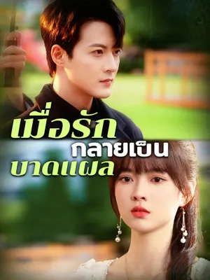 เมื่อรักกลายเป็นบาดแผล
