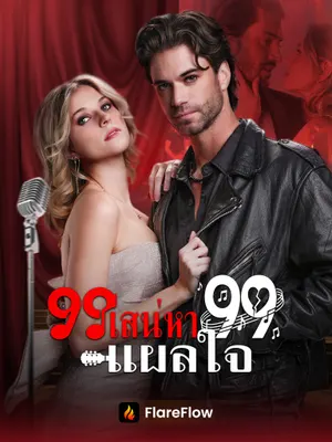 99 เสน่หา 99 แผลใจ