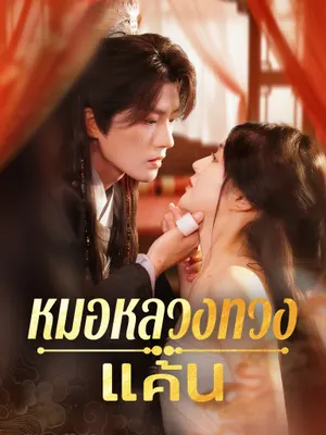 หมอหลวงทวงแค้น