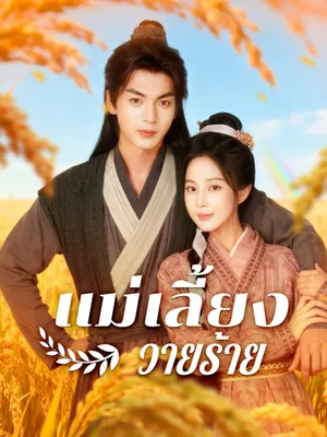 แม่เลี้ยงวายร้าย