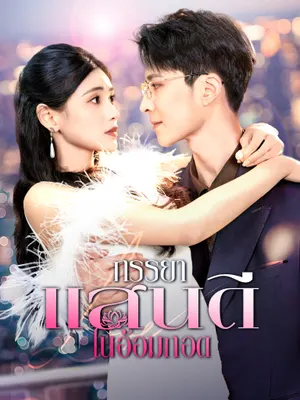 ภรรยาแสนดีในอ้อมกอด