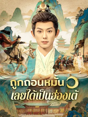 ถูกถอนหมั้น เลยได้เป็นฮ่องเต้