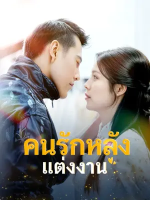 คนรักหลังแต่งงาน