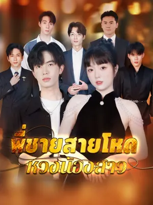 พี่ชายสายโหดหวงน้องสาว