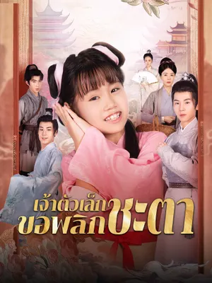 เจ้าตัวเล็กขอพลิกชะตา