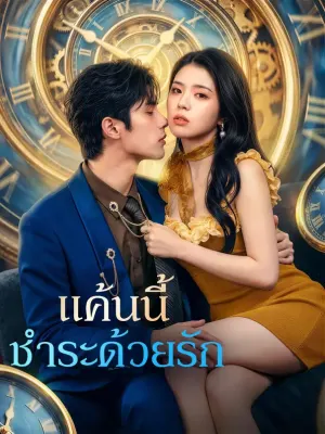 แค้นนี้ ชำระด้วยรัก