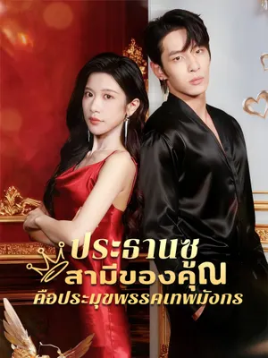 ประธานซู สามีของคุณคือประมุขพรรคเทพมังกร