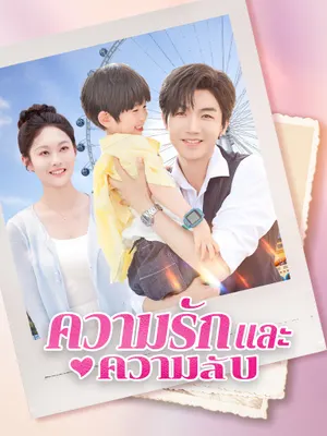 ความรักและความลับ