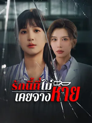 รักนี้ที่ไม่เคยจางหาย