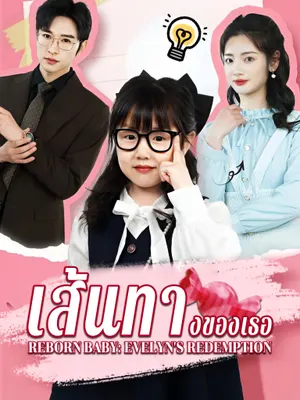 เส้นทางของเธอ