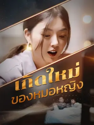 เกิดใหม่ของหมอหญิง