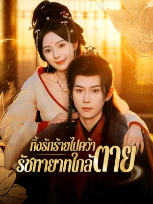 ทิ้งรักร้ายไปคว้ารัชทายาทใกล้ตาย