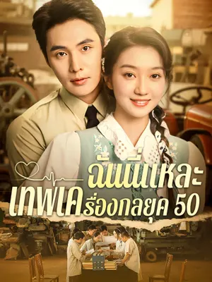 ฉันนี่แหละ เทพเครื่องกลยุค 50