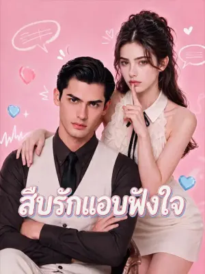 สืบรักแอบฟังใจ