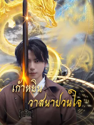 เก้าหยิน วาสนาป่วนใจ
