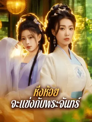 หิ่งห้อย จะแข่งกับพระจันทร์