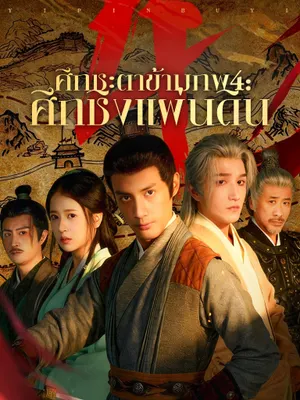 ศึกชะตาข้ามภพ 4: ศึกชิงแผ่นดิน