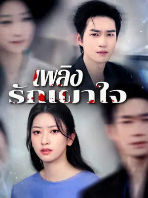 เพลิงรักเผาใจ