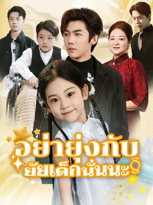 อย่ายุ่งกับยัยเด็กนั่นนะ