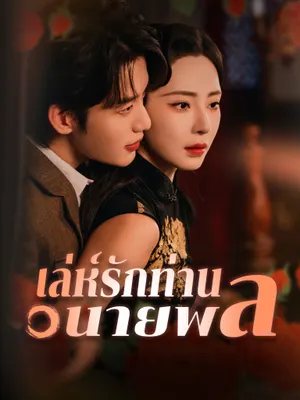 เล่ห์รักท่านนายพล
