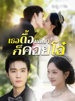 เธอดื้อ แต่เขาก็คอยโอ๋