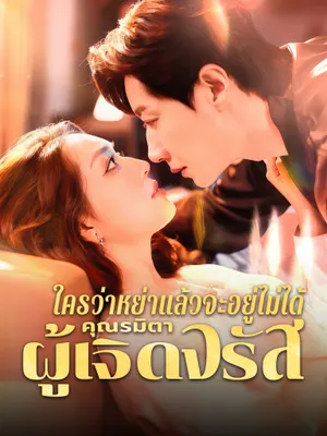 ใครว่าหย่าแล้วจะอยู่ไม่ได้ คุณรมิตาผู้เจิดจรัส