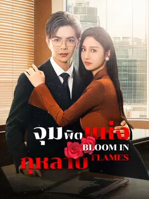 จุมพิตแห่งกุหลาบ