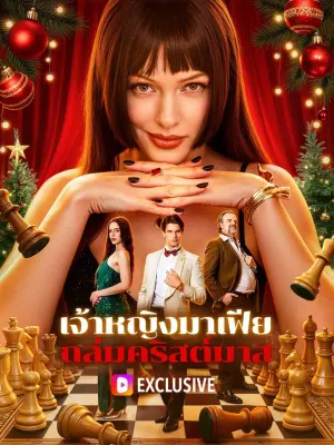 เจ้าหญิงมาเฟีย ถล่มคริสต์มาส