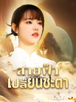 สายฟ้าเปลี่ยนชะตา