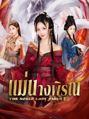 แม่นางพิรุณ