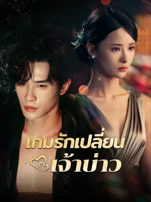 เกมรักเปลี่ยนเจ้าบ่าว