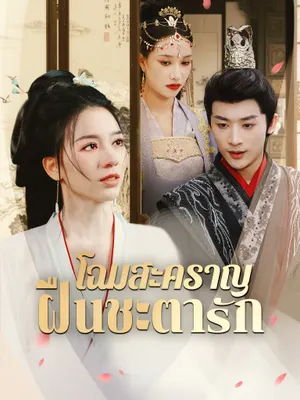 โฉมสะคราญฝืนชะตารัก