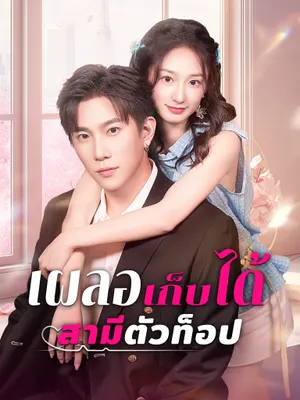 เผลอเก็บได้สามีตัวท็อป