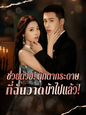ช่วยด้วย! ตุ๊กตากระดาษที่ฉันวาดบ้าไปแล้ว!