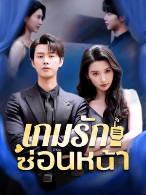 เกมรักซ่อนหน้า