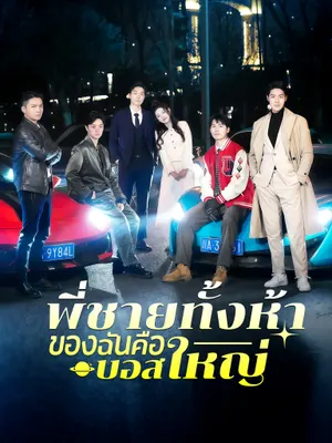 พี่ชายทั้งห้าของฉันคือบอสใหญ่