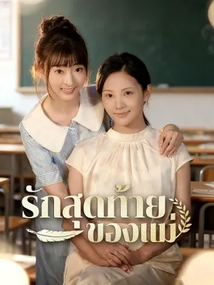 รักสุดท้ายของแม่