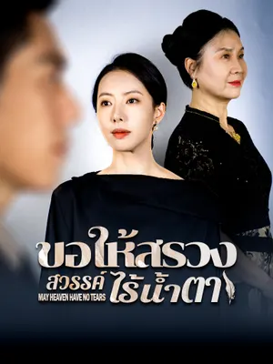 ขอให้สรวงสวรรค์ไร้น้ำตา