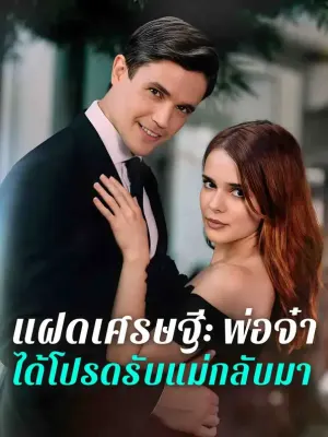 แฝดเศรษฐี: พ่อจ๋า ได้โปรดรับแม่กลับมา