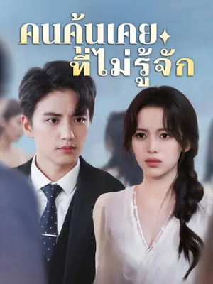 คนคุ้นเคยที่ไม่รู้จัก