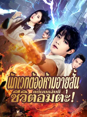 นักเวทต้องห้ามอายุสั้น แต่ผมกลับมีชีวิตอมตะ!