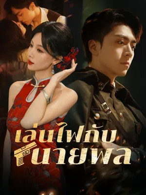 เล่นไฟกับนายพล