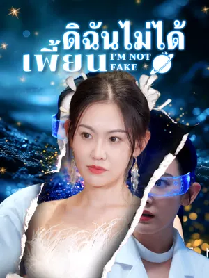 ดิฉันไม่ได้เพี้ยน