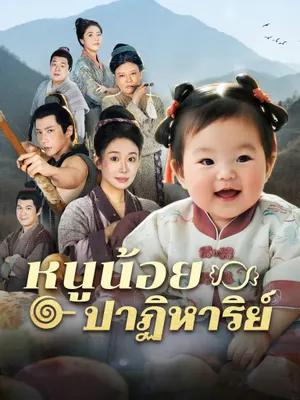 หนูน้อยปาฏิหาริย์