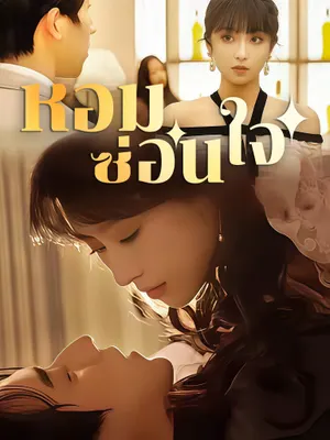 หอมซ่อนใจ