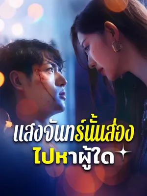 แสงจันทร์นั้นส่องไปหาผู้ใด