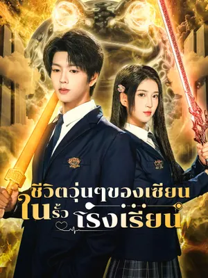 ชีวิตวุ่นๆของเซียนในรั้วโรงเรียน