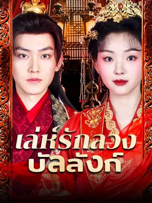 เล่ห์รักลวงบัลลังก์